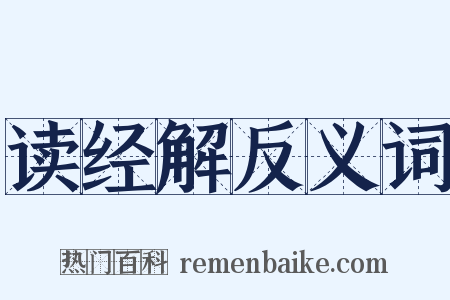 读经解反义词是什么意思的图片